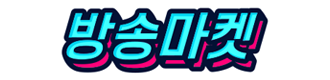 방송마켓
